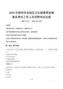 朝陽市龍城區(qū)衛(wèi)生健康委直屬事業(yè)單位招聘真題2024