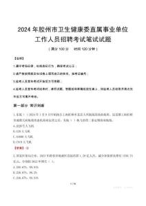 膠州市衛生健康委直屬事業單位招聘真題2024