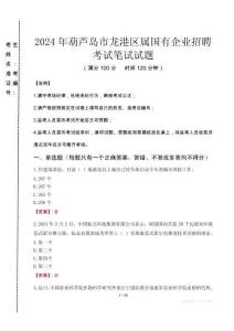 葫蘆島市龍港區屬國有企業招聘考試真題2024
