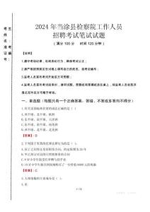 當涂縣檢察院招聘考試真題2024