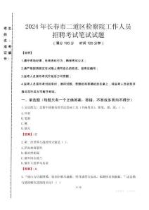 長春市二道區(qū)檢察院招聘考試真題2024