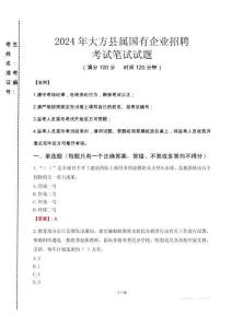大方縣屬國(guó)有企業(yè)招聘考試真題2024