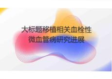 移植相關(guān)血栓性微血管病研究進(jìn)展2025