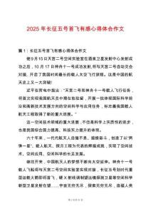 2025年長(zhǎng)征五號(hào)首飛有感心得體會(huì)作文
