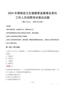 鄢陵縣衛(wèi)生健康委直屬事業(yè)單位招聘真題2024