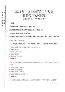中方縣檢察院招聘考試真題2024
