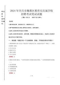2024年許昌市魏都區(qū)教育局直屬學校招聘考試真題
