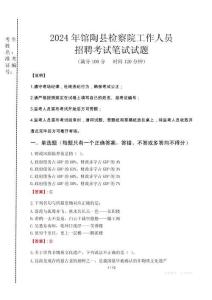 館陶縣檢察院招聘考試真題2024
