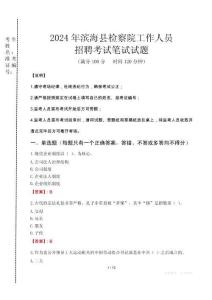 濱海縣檢察院招聘考試真題2024