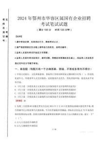 鄂州市華容區(qū)屬國有企業(yè)招聘考試真題2024
