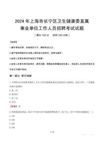 上海市長寧區衛生健康委直屬事業單位招聘真題2024