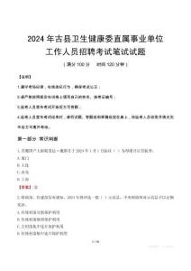 古縣衛(wèi)生健康委直屬事業(yè)單位招聘真題2024