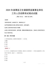 湘潭縣衛生健康委直屬事業單位招聘真題2024