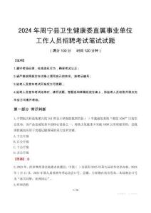 周寧縣衛(wèi)生健康委直屬事業(yè)單位招聘真題2024