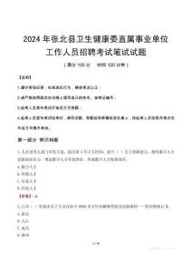張北縣衛(wèi)生健康委直屬事業(yè)單位招聘真題2024