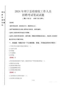 周寧縣檢察院招聘考試真題2024