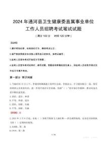 通河縣衛(wèi)生健康委直屬事業(yè)單位招聘真題2024