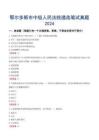鄂爾多斯市中級人民法院遴選筆試真題2024