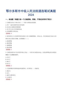 鄂爾多斯市中級人民法院遴選筆試真題2024