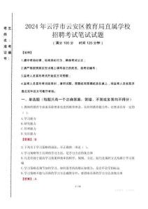 2024年云浮市云安區(qū)教育局直屬學(xué)校招聘考試真題