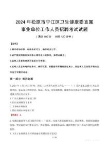 松原市寧江區(qū)衛(wèi)生健康委直屬事業(yè)單位招聘真題2024