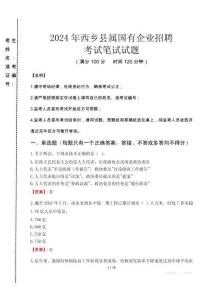 西鄉縣屬國有企業招聘考試真題2024