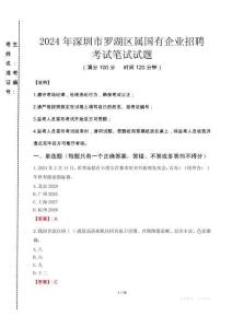 深圳市羅湖區(qū)屬國有企業(yè)招聘考試真題2024