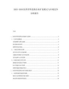 2025-2030醫(yī)藥零售連鎖企業(yè)擴張模式與區(qū)域競爭分析報告