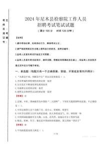 尼木縣檢察院招聘考試真題2024