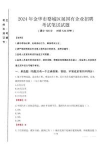 金華市婺城區(qū)屬國(guó)有企業(yè)招聘考試真題2024