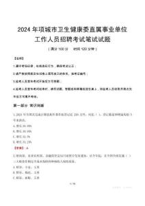 項(xiàng)城市衛(wèi)生健康委直屬事業(yè)單位招聘真題2024