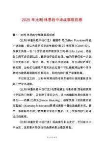 2025年比利·林恩的中場(chǎng)戰(zhàn)事觀后感