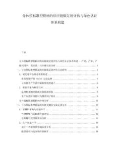 分體筷標(biāo)準(zhǔn)型筷柄的供應(yīng)鏈碳足跡評(píng)估與綠色認(rèn)證體系構(gòu)建
