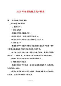 2025年色調的魅力美術教案