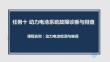 動力電池檢測與維保：動力電池系統故障診斷與排查PPT教學課件