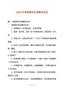 2025年誰能陪你走到最終說說