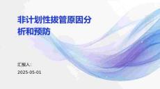 非計劃性拔管原因分析和預防