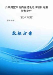 公共輿宣平臺內容建設運維項目方案投標文件（技術方案）