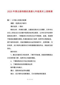 2025年黑白裝飾畫的美感七年級(jí)美術(shù)上冊(cè)教案