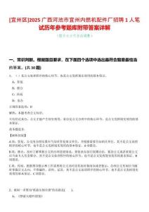 [宜州區]2025廣西河池市宜州內燃機配件廠招聘1人筆試歷年參考題庫附帶答案詳解