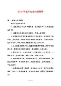2025年猴年企業(yè)的祝愿語
