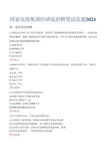 國家電投集團經研院招聘筆試真題2024