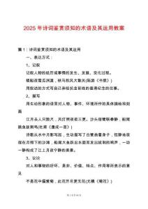 2025年詩詞鑒賞須知的術語及其運用教案