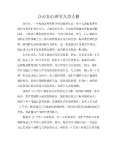 辦公室心理學(xué)九型人格