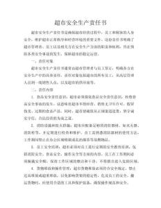 超市安全生產(chǎn)責(zé)任書