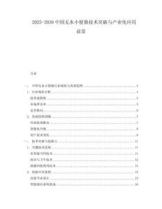 2025-2030中國無水小便器技術突破與產業化應用前景