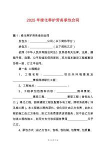 2025年綠化養護勞務承包合同
