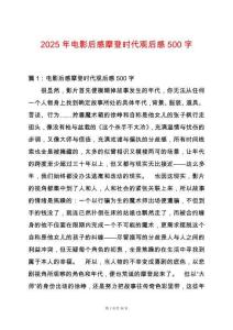 2025年電影后感摩登時代觀后感500字