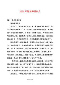 2025年隧然降溫作文