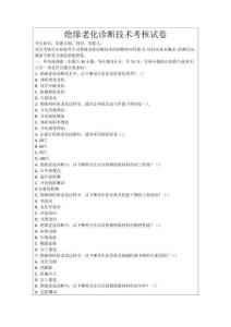 絕緣老化診斷技術(shù)考核試卷